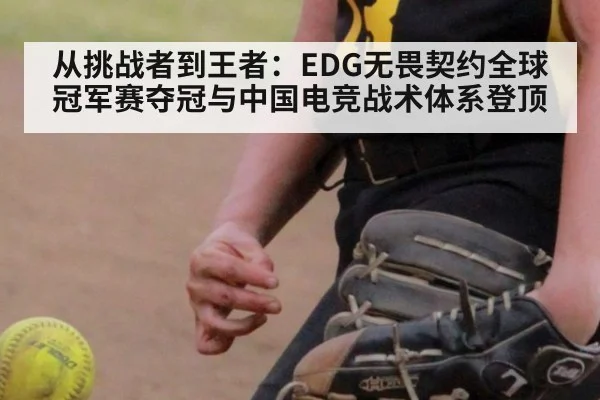从挑战者到王者：EDG无畏契约全球冠军赛夺冠与中国电竞战术体系登顶