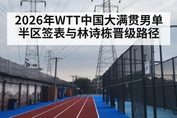 2026年WTT中国大满贯男单半区签表与林诗栋晋级路径
