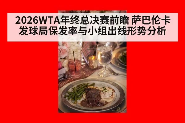 2026WTA年终总决赛前瞻 萨巴伦卡发球局保发率与小组出线形势分析